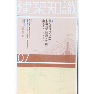 ［中古］建築知識2003年7月号 　新人所員のための木造住宅［監理＋管理］施工チェックシート　管理番号：20240404-1(その他)