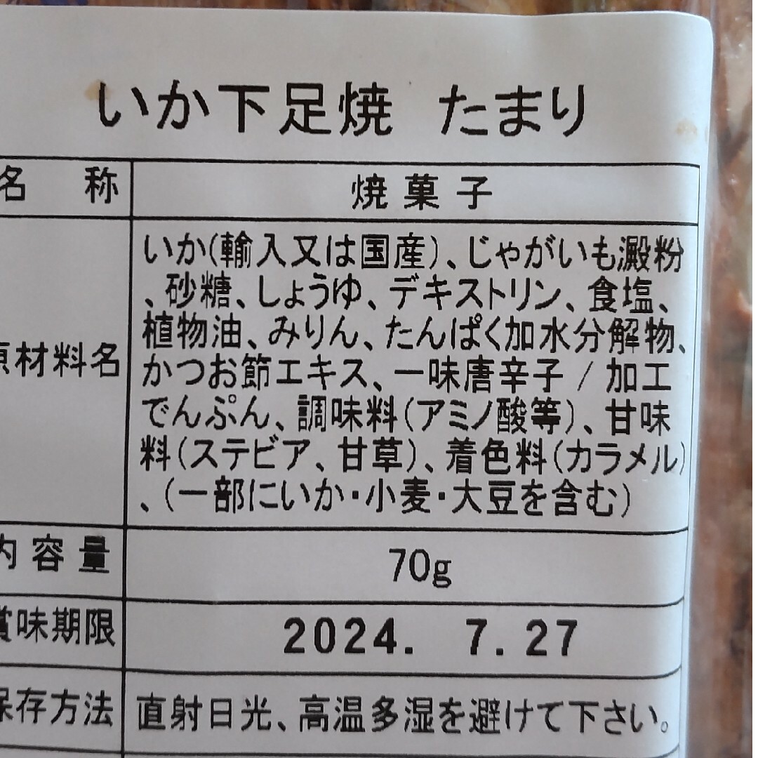 正規品　いか下足焼き　たまり　われせん　いかの甘辛焼き　鉄板焼　各1袋　いかせん 食品/飲料/酒の食品(菓子/デザート)の商品写真