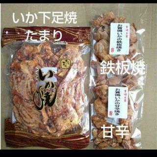 正規品　いか下足焼き　たまり　われせん　いかの甘辛焼き　鉄板焼　各1袋　いかせん(菓子/デザート)