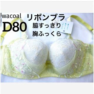 ワコール(Wacoal)の【新品タグ付】ワコール／脇すっきり胸ふっくらリボンブラD80（定価¥7,040）(ブラ)