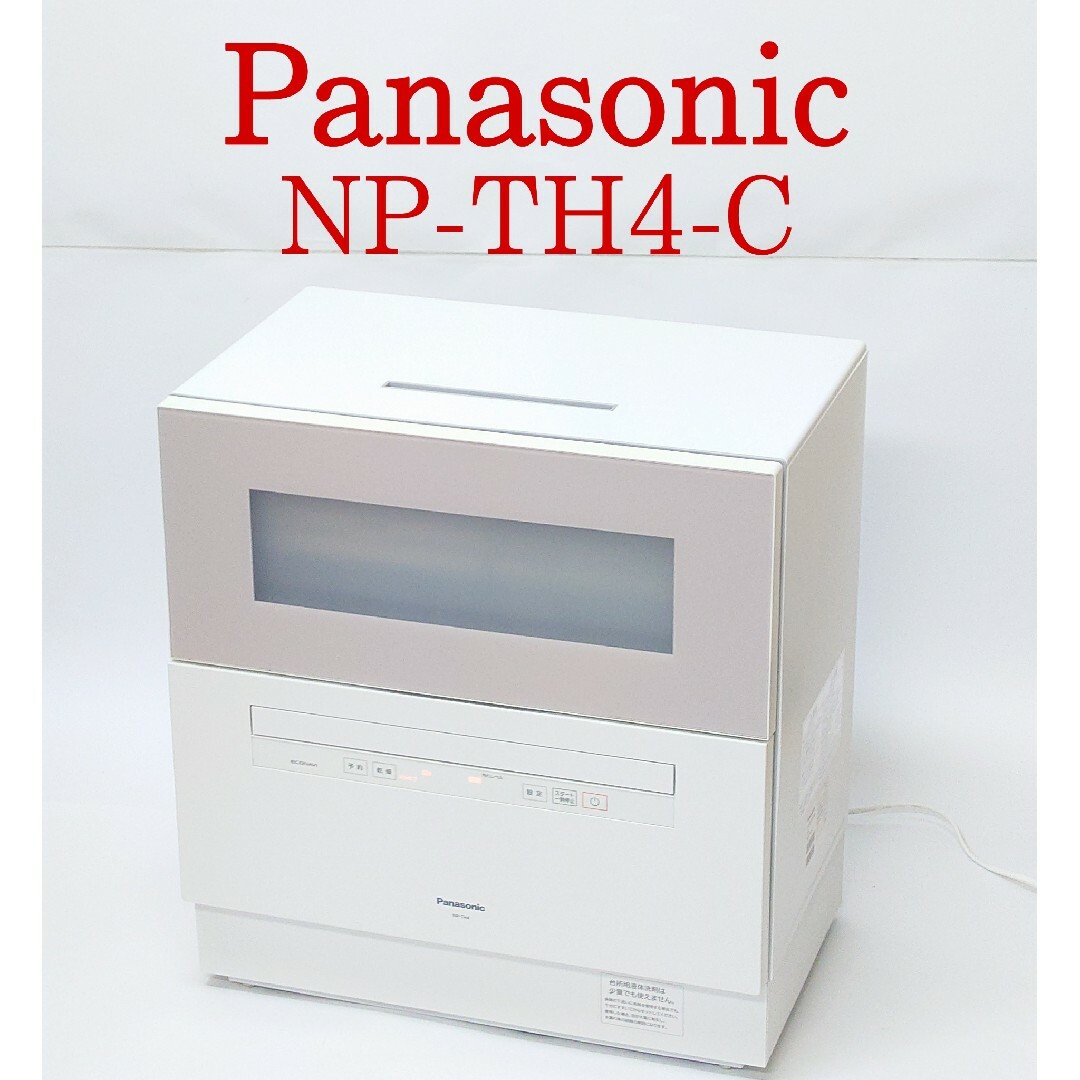 Panasonic(パナソニック)のPanasonic NP-TH4-C 食器洗い乾燥機 食洗機 パナソニック スマホ/家電/カメラの生活家電(食器洗い機/乾燥機)の商品写真