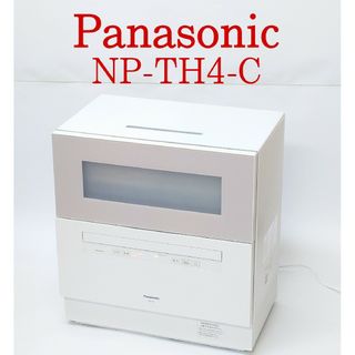 Panasonic NP-TH4-C 食器洗い乾燥機 食洗機 パナソニック