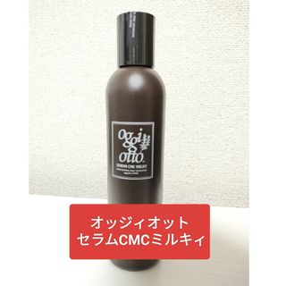 オッジィオット　セラムCMCミルキィ ヘアトリートメント 200g(トリートメント)