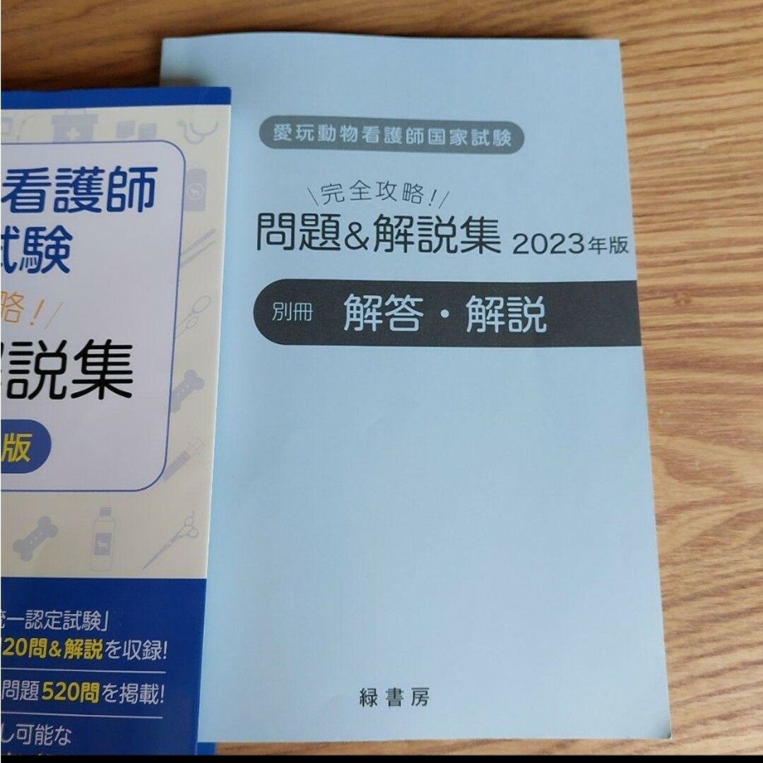 愛玩動物看護師国家試験 完全攻略! 問題&解説集 2023年版の通販 by