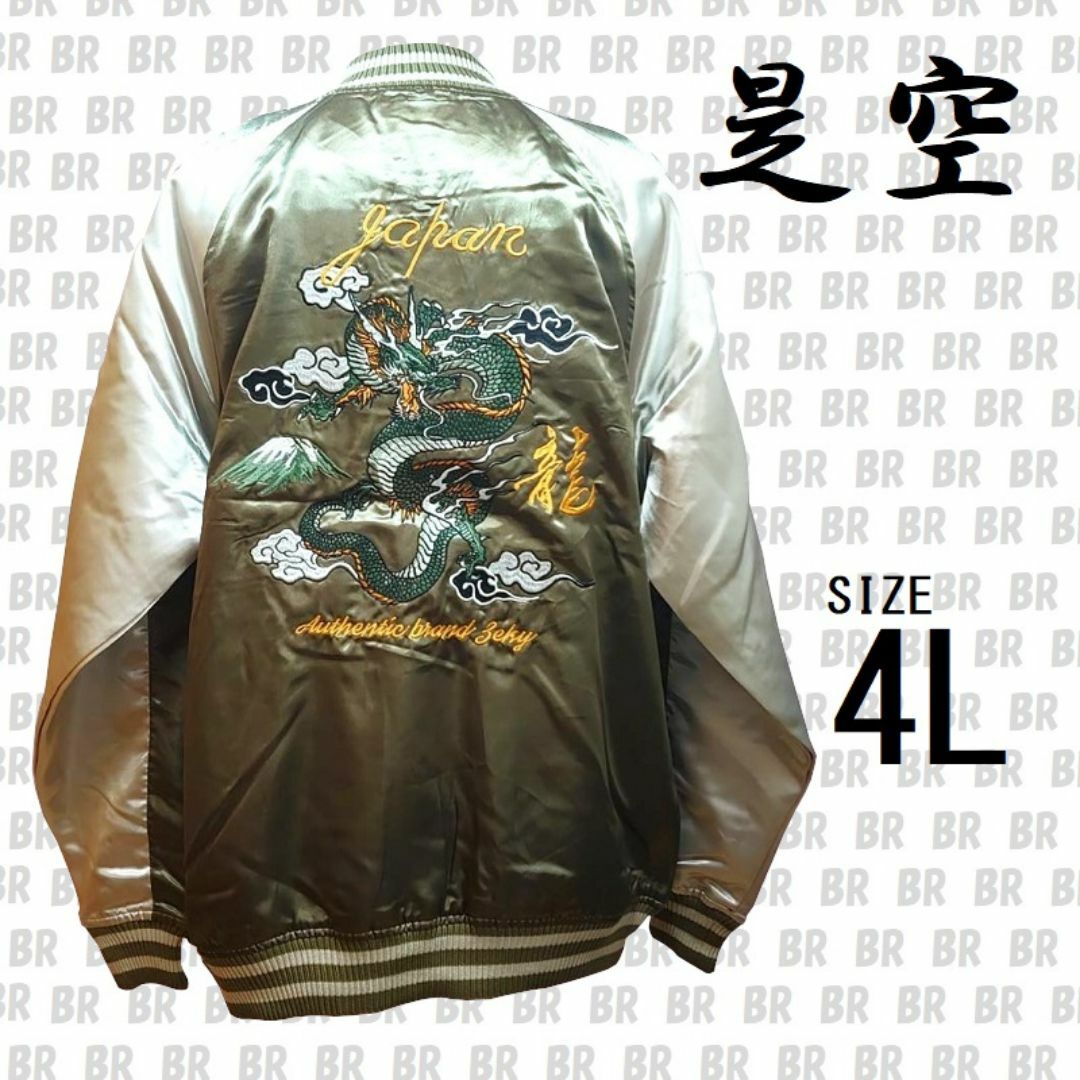 新品　【是空】　龍　４Ｌ　スカジャン　カーキ／シルバー　中綿なし