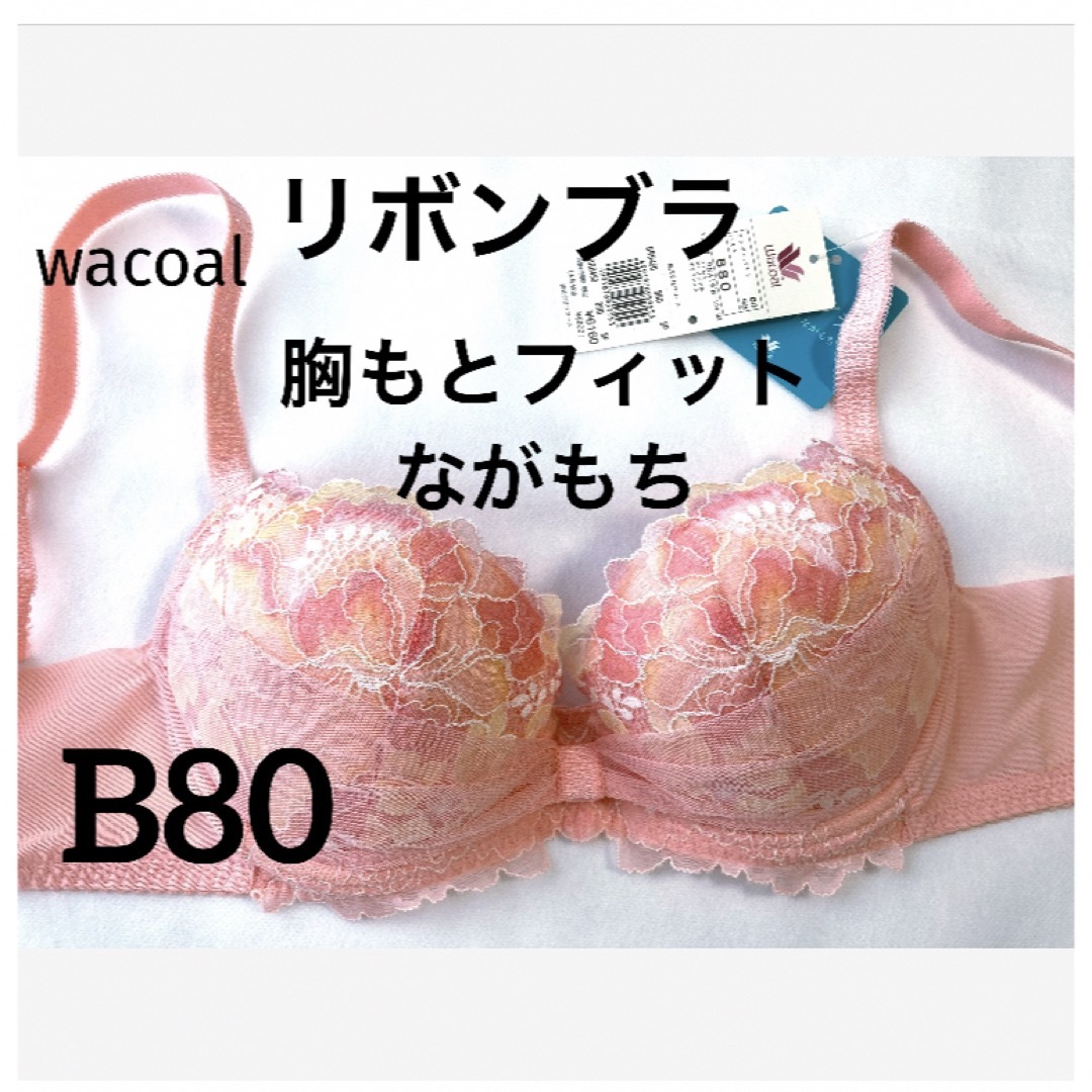 Wacoal(ワコール)の【新品タグ付】ワコール／リボンブラ・胸もとフィット・B80（定価¥6,160） レディースの下着/アンダーウェア(ブラ)の商品写真