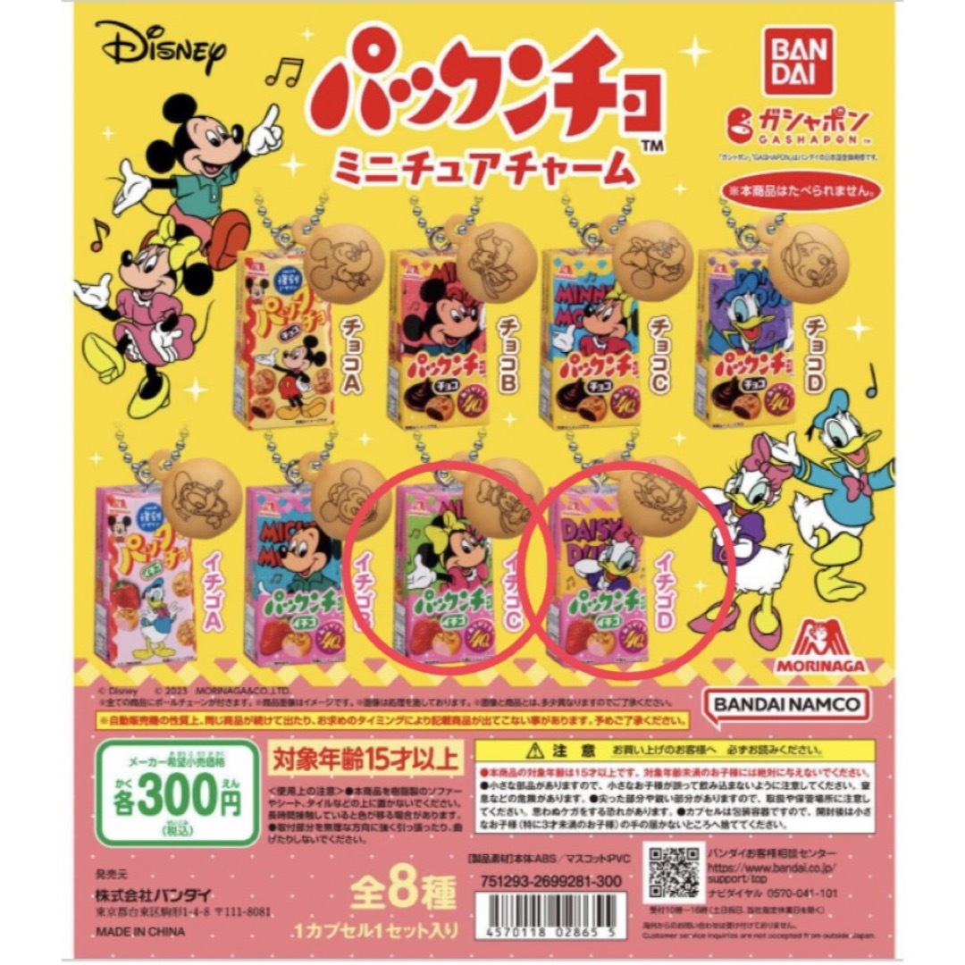 BANDAI(バンダイ)のDisney 森永製菓 パックンチョ ミニチュアチャーム　ミニーデイジーセット エンタメ/ホビーのフィギュア(その他)の商品写真