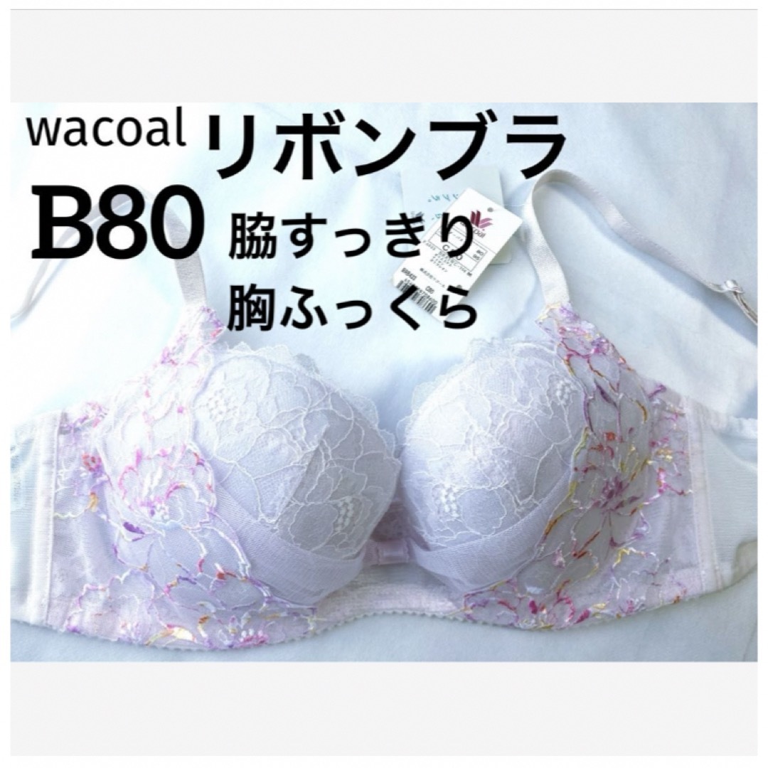 Wacoal(ワコール)の【新品タグ付】ワコール／脇すっきり胸ふっくらリボンブラB80（定価¥7,040） レディースの下着/アンダーウェア(ブラ)の商品写真