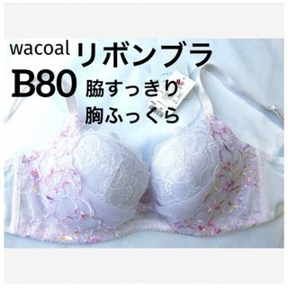 ワコール(Wacoal)の【新品タグ付】ワコール／脇すっきり胸ふっくらリボンブラB80（定価¥7,040）(ブラ)