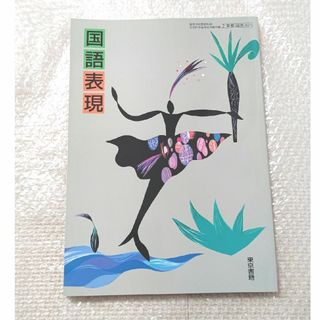 トウキョウショセキ(東京書籍)の国語表現 東京書籍(語学/参考書)