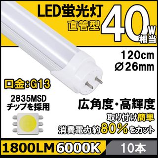 LED蛍光灯 40W形相当 T8 直管 120cm 昼光色6000K 高光度 (蛍光灯/電球)