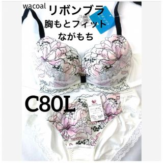 ワコール(Wacoal)の【新品タグ付】ワコール／リボンブラ・胸もとフィットC80L（定価¥8,800）(ブラ&ショーツセット)