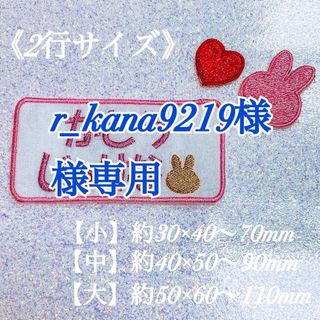 r_kana9219様  【名前シール】　名前ワッペン　ネームワッペン　オーダー(ネームタグ)