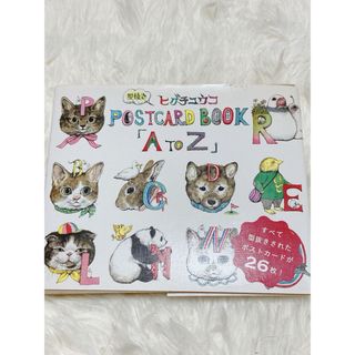 ヒグチユウコ(ヒグチユウコ)のヒグチユウコ 型抜きPostcard Book「A to Z」(アート/エンタメ)