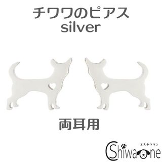 新品 チワワ ステンレス ピアス ② （シルバー） 犬 動物 アレルギー対応(ピアス)