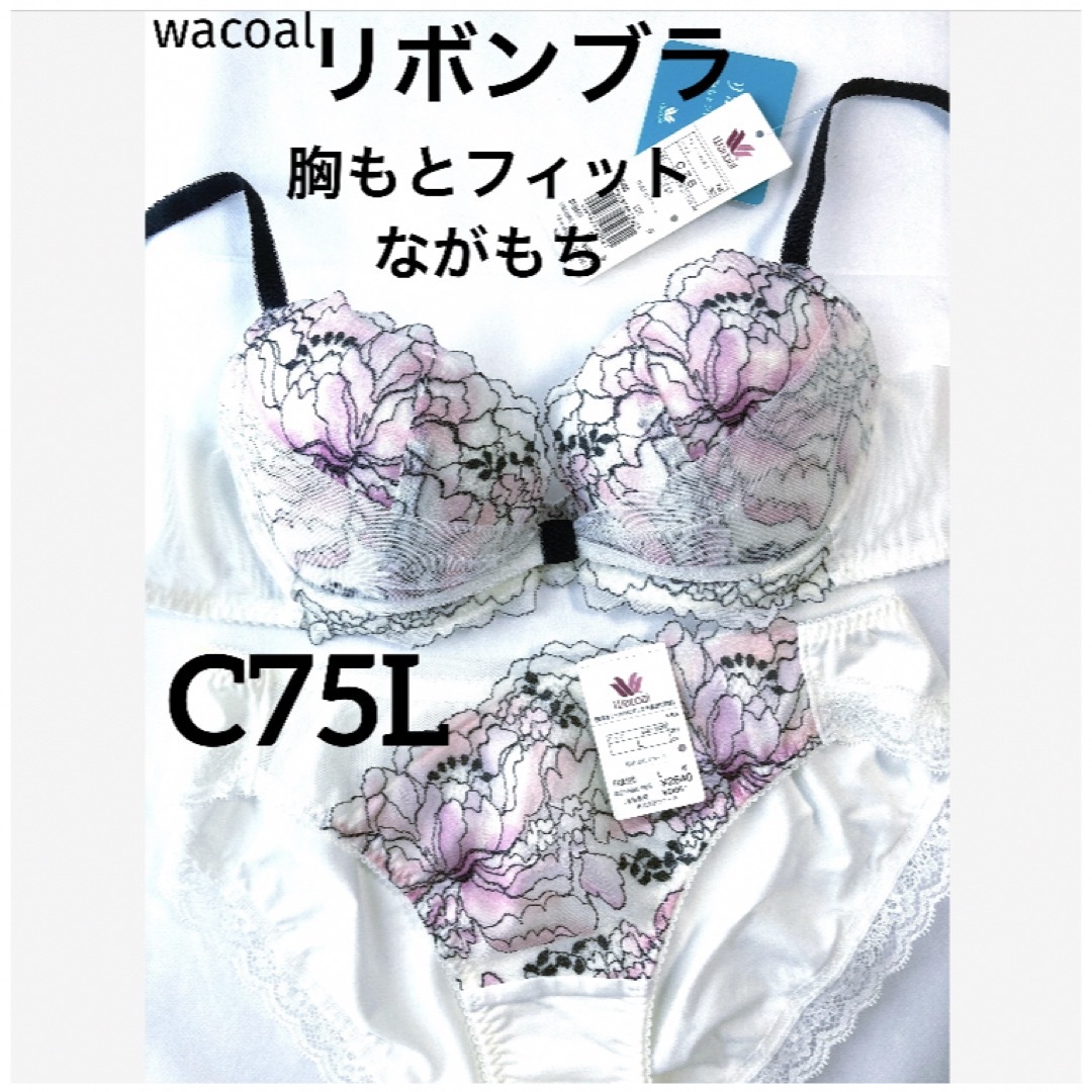 Wacoal(ワコール)の【新品タグ付】ワコール／リボンブラ・胸もとフィットC75L（定価¥8,800） レディースの下着/アンダーウェア(ブラ&ショーツセット)の商品写真