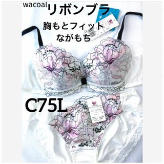 ワコール(Wacoal)の【新品タグ付】ワコール／リボンブラ・胸もとフィットC75L（定価¥8,800）(ブラ&ショーツセット)