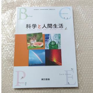 科学と人間生活 東京書籍(科学/技術)