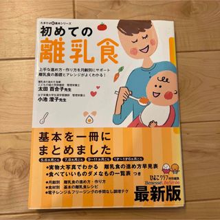 初めての離乳食 : 上手な進め方・作り方を月齢別にサポート離乳食の基礎とアレン…(料理/グルメ)