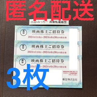 東宝 3枚 株主優待（6末）(その他)