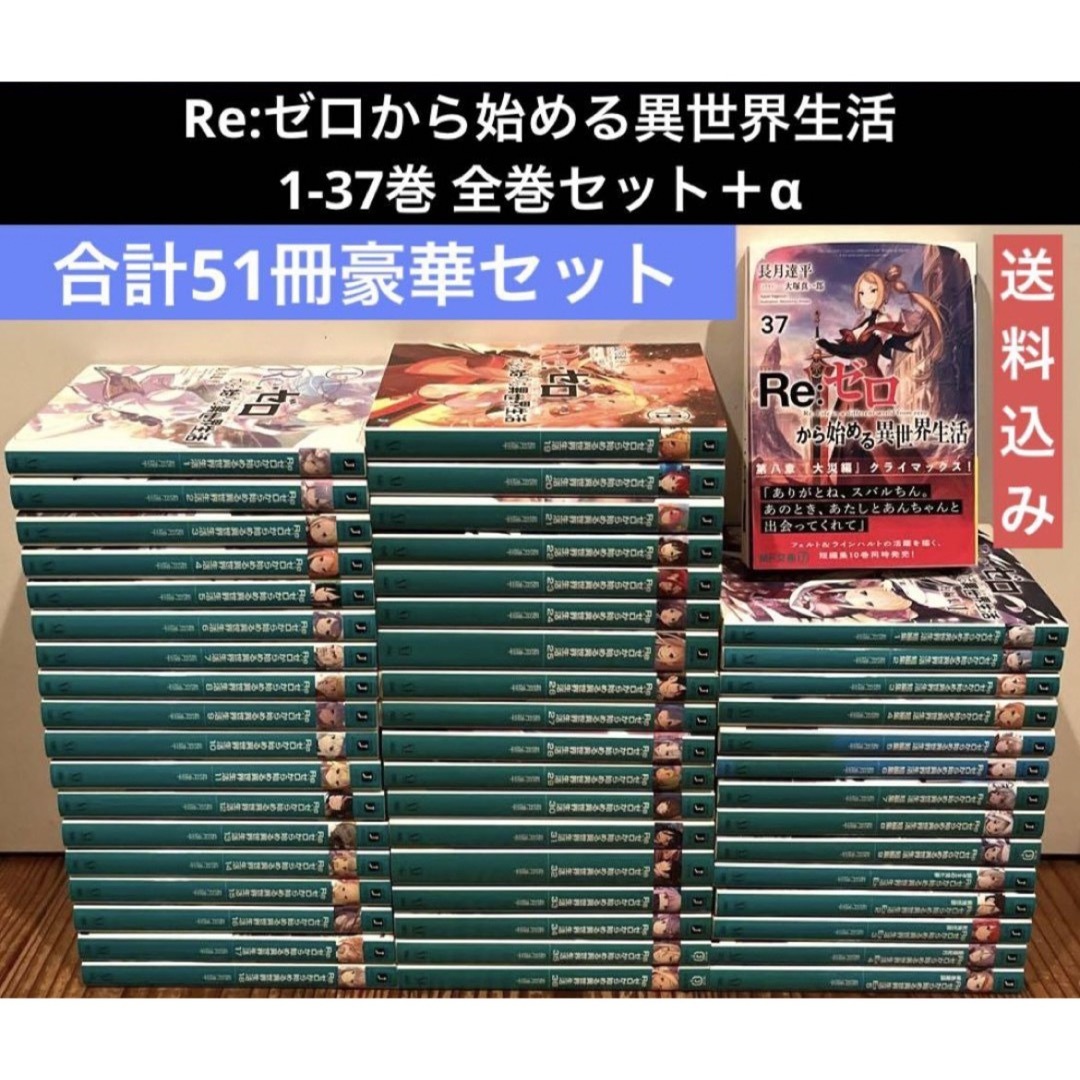 Re:ゼロから始める異世界生活 小説全巻セット - 文学/小説