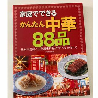 家庭でできるかんたん中華８８品(料理/グルメ)