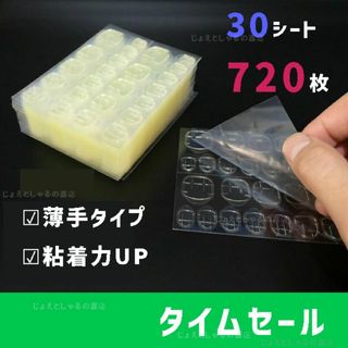 【30枚】タイムセール 粘着力up ネイルチップ用 接着剤 両面テープ 手足通用(ネイルトップコート/ベースコート)