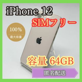 アイフォーン(iPhone)のiPhone12 White SIMフリー 64GB バッテリー100%(スマートフォン本体)