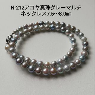 N212アコヤ真珠グレーマルチカラーネックレス7.5～8.0㎜ パールネックレス(ネックレス)