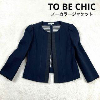 TO BE CHIC - 【美品】TO BE CHIC ノーカラージャケット　大きいサイズ　美シルエット