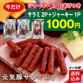 【今だけジャーキー1Pおまけ！】元気豚サラミ　60ｇ×2パック（＋元気豚ジャーキー　30ｇ×1パック）(肉)