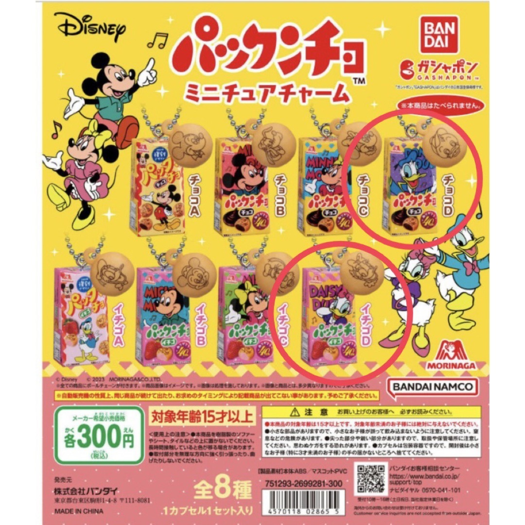 BANDAI(バンダイ)のDisney 森永製菓 パックンチョ ミニチュアチャーム　ドナルドデイジーセット エンタメ/ホビーのフィギュア(その他)の商品写真