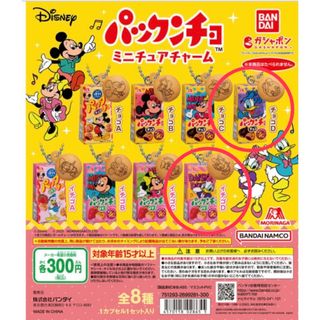 バンダイ(BANDAI)のDisney 森永製菓 パックンチョ ミニチュアチャーム　ドナルドデイジーセット(その他)