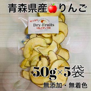 青森県産 りんご りんごチップス 50ｇ×5袋(フルーツ)