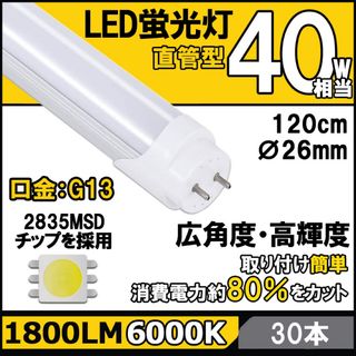 LED蛍光灯40W形相当 T8直管120cm 昼光色6000K高光度2500LM(蛍光灯/電球)