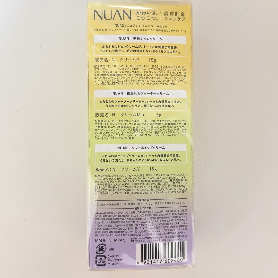 Kracie(クラシエ)の【新品】NUAN ニュアン★ミニクリームセット （15g×3種） コスメ/美容のスキンケア/基礎化粧品(フェイスクリーム)の商品写真