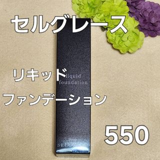 ナリスケショウヒン(ナリス化粧品)のナリス化粧品　セルグレース　リキッドファンデーション　５５０番(ファンデーション)