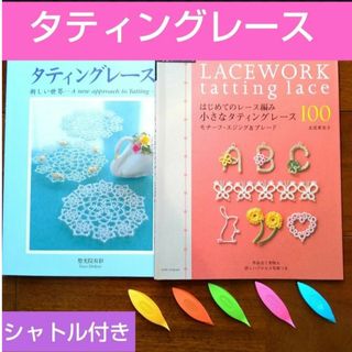 【24時間以内に発送】★タティングレース本2冊★新品シャトル5個付き(住まい/暮らし/子育て)