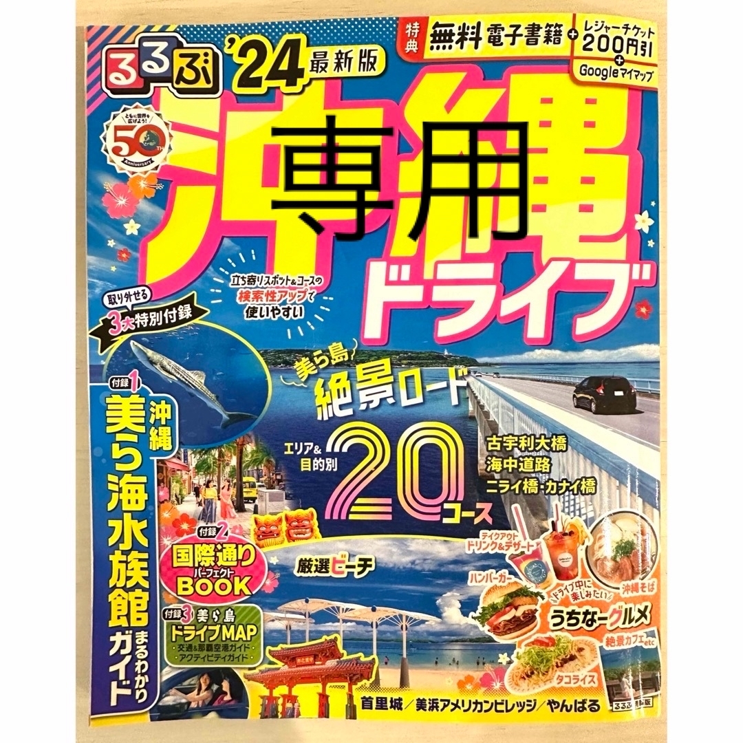 まっぷる沖縄24 るるぶ沖縄24 沖縄ガイドブック 美ら海水族館 未使用の