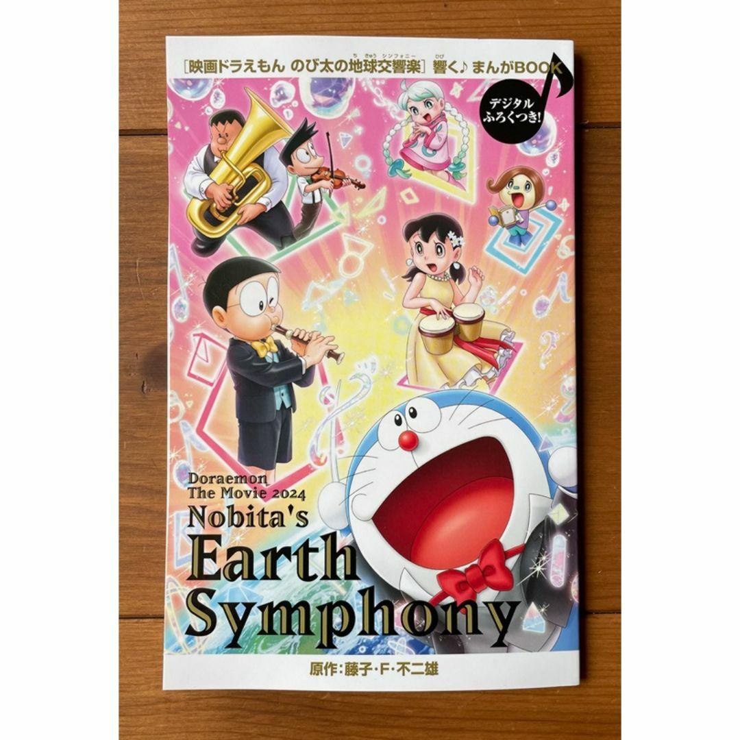 ■ドラえもん のび太の地球交響楽まんがBOOK■美品■ エンタメ/ホビーの漫画(少年漫画)の商品写真