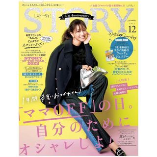 STORY (ストーリィ) 2023年 12月号 [雑誌](ファッション)