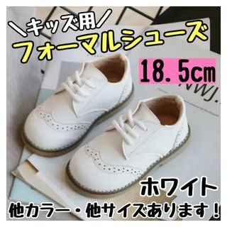 フォーマルシューズ 18.5cm 白 キッズ 男の子 女の子 レザー風 結婚式(フォーマルシューズ)