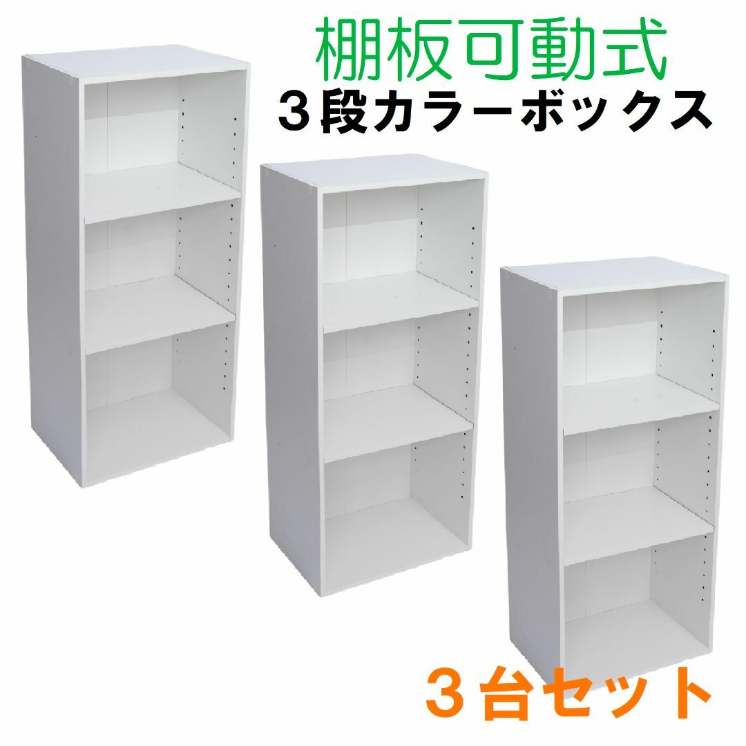棚板可動式３段ボックス　ホワイト　３個セット　高さ調整可能　白 インテリア/住まい/日用品の収納家具(本収納)の商品写真