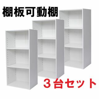 棚板可動式３段ボックス　ホワイト　３個セット　高さ調整可能　白(本収納)