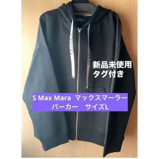 'S Max Mara - 【S Max Mara マックスマーラージップパーカーサイズL】