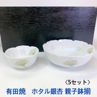 3168　未使用　有田焼　清秀造　ホタル銀杏　親子鉢揃　親子鉢　5セット(食器)