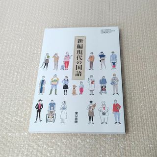 トウキョウショセキ(東京書籍)の新編 現代の国語(語学/参考書)