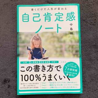 書くだけで人生が変わる自己肯定感ノート