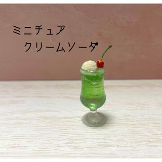 ミニチュアスイーツ　クリームソーダ　ハンドメイド　フェイクスイーツ　シルバニア(ミニチュア)