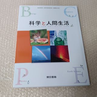 トウキョウショセキ(東京書籍)の科学と人間生活 東京書籍(科学/技術)